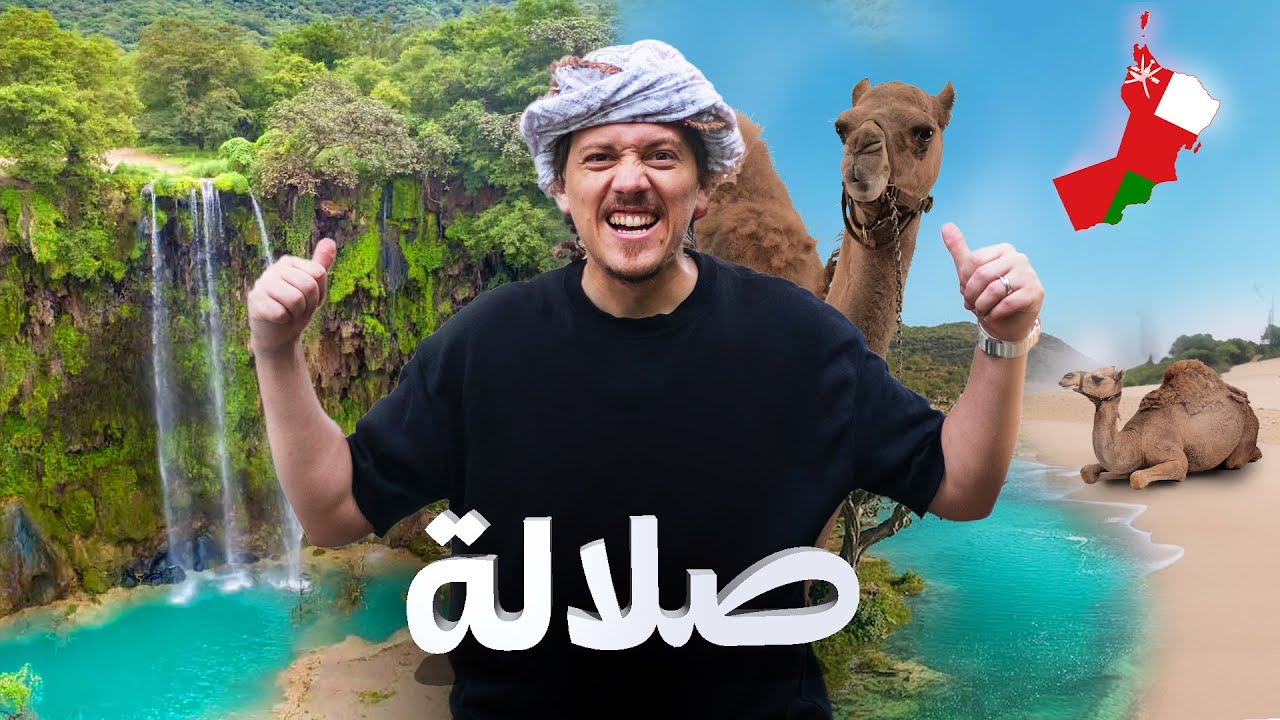 لن تصدق أن كل هذا في عُمان - صلالة جنة الخليج 🌴Your Guide To Salalah Oman 🇴🇲