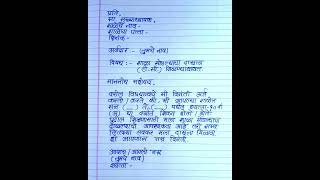 शाळा सोडल्याचा दाखला अर्ज कसा लिहावा/Application for school leaving certificate in marathi