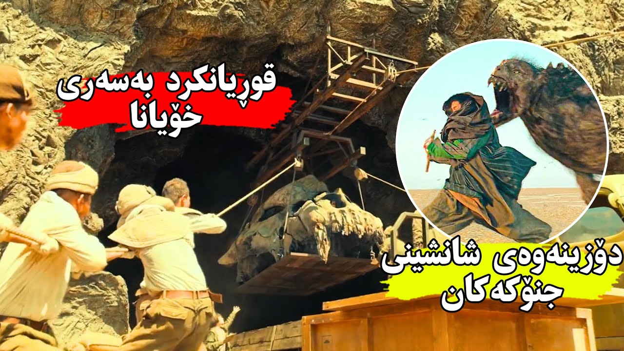 مرۆڤەکان لەكاتی هەڵكەندنی چیایەكا شانشینی جنەكان ئەدۆزنەوە و بەهەڵەش جنەكان ئازاد ئەكەن