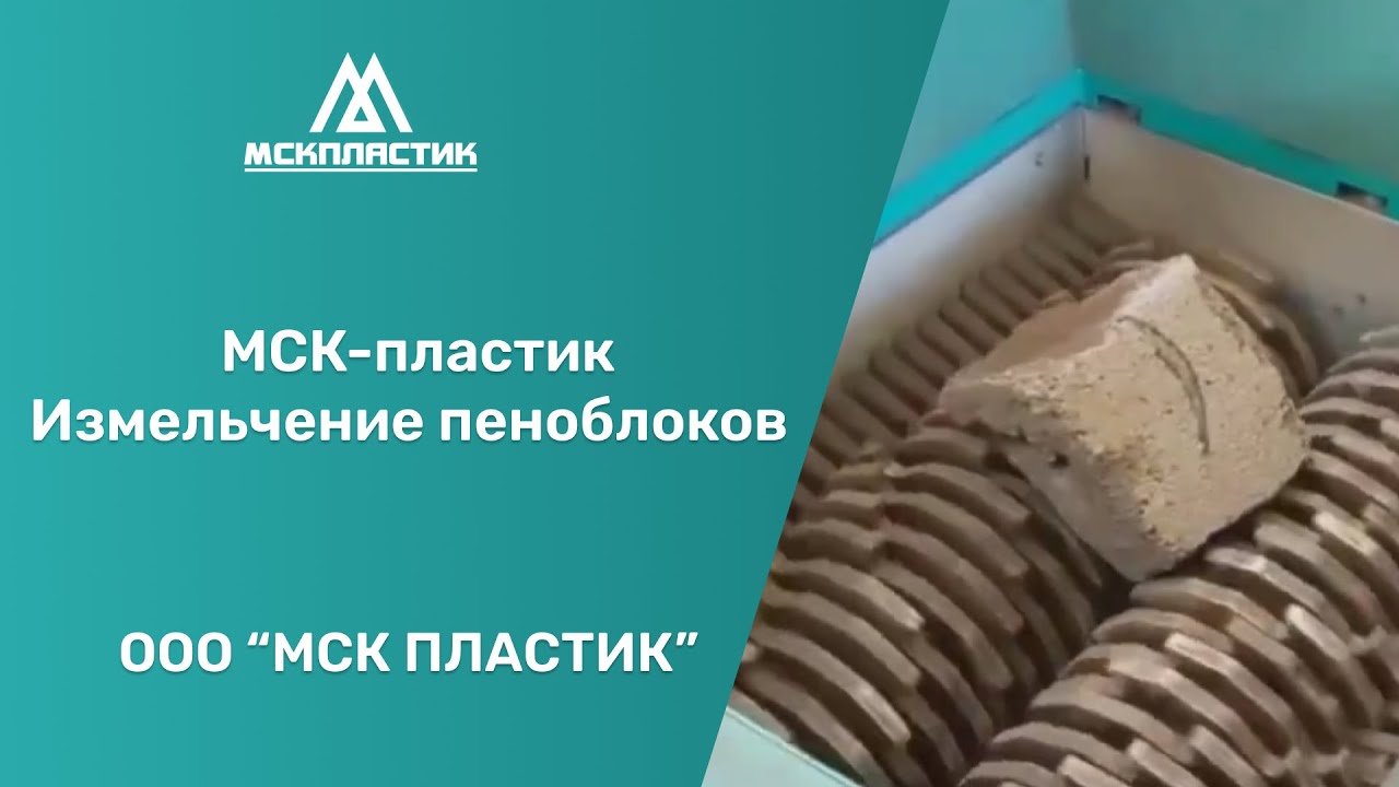 Шредер двухроторный (двухвальный). Измельчение пеноблоков. - YouTube