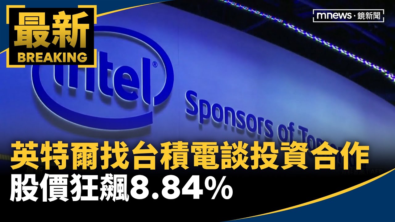 英特爾爆找台積電談投資合作　股價狂飆8.84%｜#鏡新聞