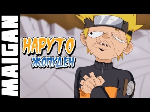 Наруто Жопуден