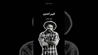 Mohamed Rifai - Dahkat Lek El Donia (Statut WhatsApp)