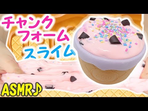 100均材料とチャンクフォームで音フェチスライム作ってみた【DIY SLIME】ASMR 作り方 アジーンTV