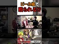 マッドサイエンティストがビール瓶で助手を殴る…!?