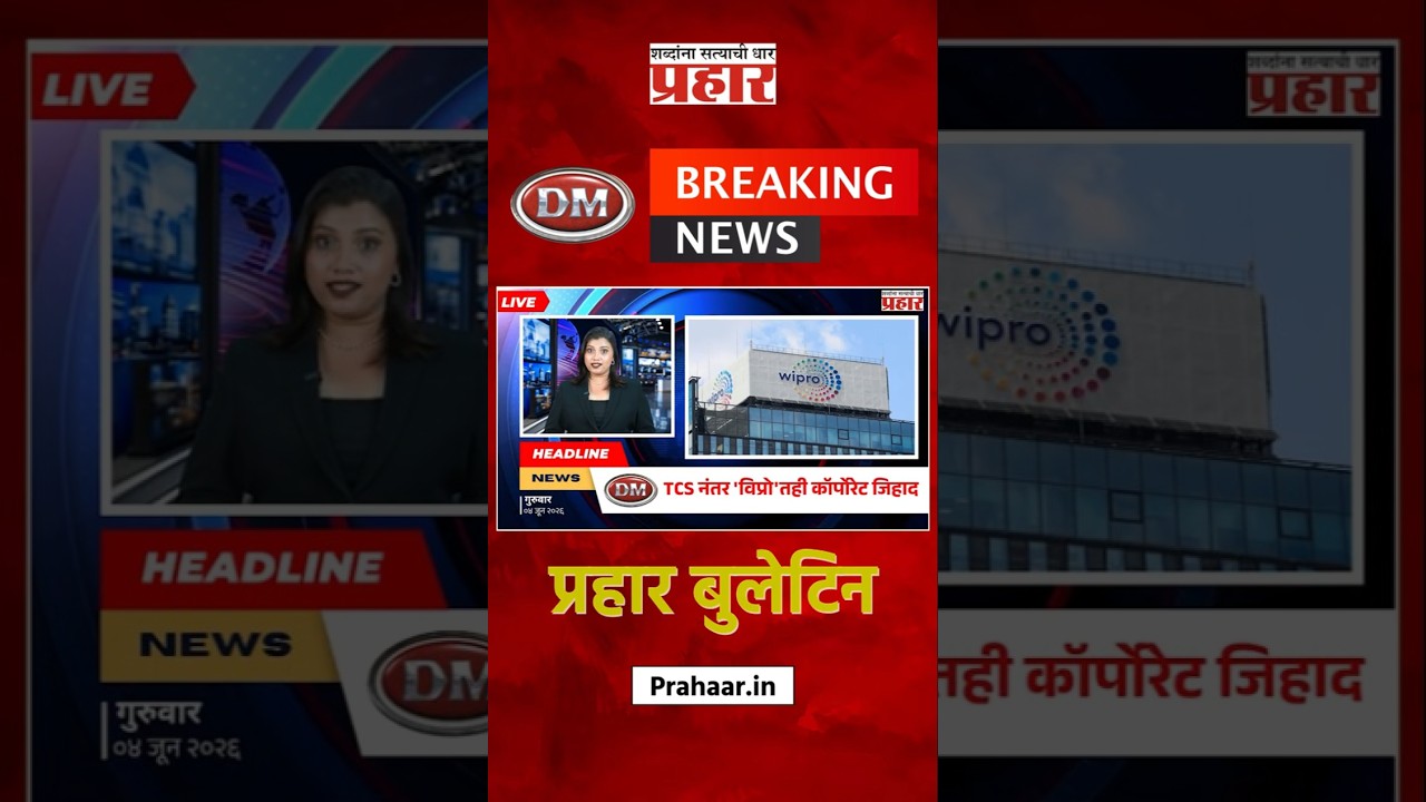 Bulletine | TCS नंतर 'विप्रो'तही कॉर्पोरेट जिहाद, पोलीस तपासाला सुरुवात | prahaarnewsline | Wipro