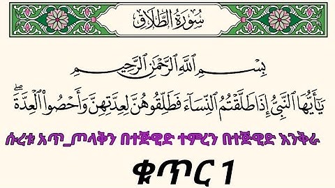 ቁርአንን በተጅዊድ እንማር (እንቅራ )ለጀማሪወች || ሱረቱ አጥ-ጦላቅ ቁጥር 1 || سورة الطلاق || በኡስታዝ #ሰኢድ_አደም_አሊ #quran