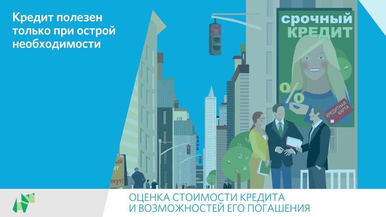 Оценка стоимости кредита и возможностей его погашения - YouTube