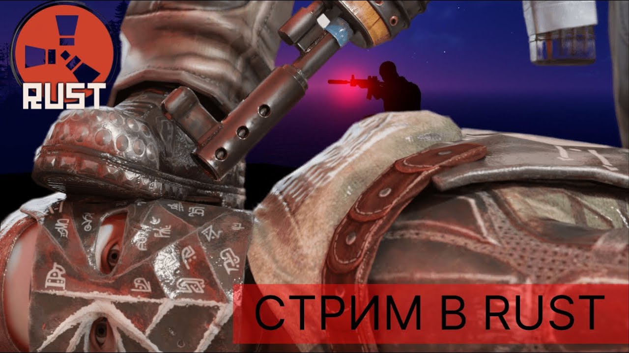 Rust 4 Parents ВСЕ НА СТРИМ RUST 4 ДЕНЬ ВЫЖИВАНИЯ. НОВЫЕ ВЫЖИВАНИЯ. НОВЫЕ ПРИКЛЮЧЕНИЯ ...