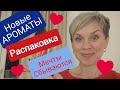 Новые ПАРФЮМЫ в коллекции!