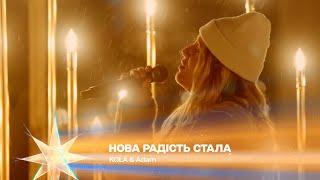 Нова радість стала та Зорепади  — KOLA & Adam | Різдво. Ти не один 2023