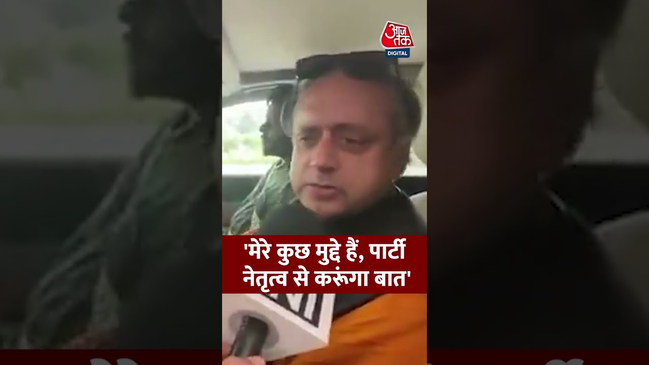 मेरे कुछ मुद्दे हैं, पार्टी नेतृत्व से करूंगा बात #shashitharoor #shorts #rahulgandhi #congress