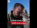 نحنا متعودين ناج سوري يصف لحظة وقوع الزلزال بالبراميل المتفجرة للنظام