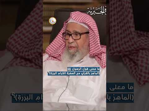 ما معنى قول الرسول ﷺ الماه ر بالقرآن مع السفر ة الكرام البر ر ة