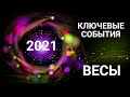 ВЕСЫ♎ КЛЮЧЕВЫЕ СОБЫТИЯ 2021. Таро-прогноз. Гороскоп Libra @Ирина Захарченко! Авторская Школа ТАРО