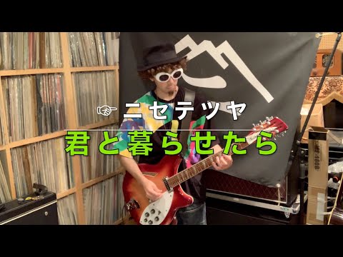 【弾いてみた】君と暮らせたら【ニセ テツヤ】