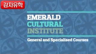 [아일랜드어학연수] 감자유학 추천, Emerald Cultural Institute 어학원입니다