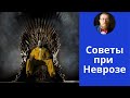 У меня невроз | посоветуйте, что мне делать