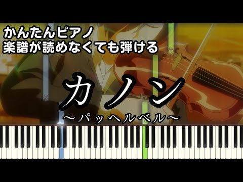 【カノン】～パッヘルベル～ 楽譜が読めなくても弾ける 初心者向け 簡単ピアノ 原曲テンポver.『青のオーケストラ』"Canon" Pachelbel for piano beginners