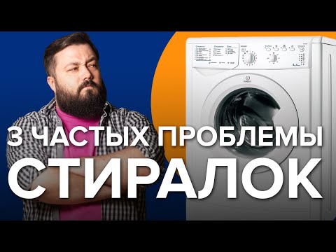 Основные проблемы стиральных машин | Топ 3 неисправностей стиралки.