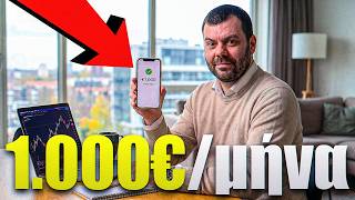 1.000€/μήνα για ΠΑΝΤΑ! Πόσα χρειάζεσαι; (Το FI Number)
