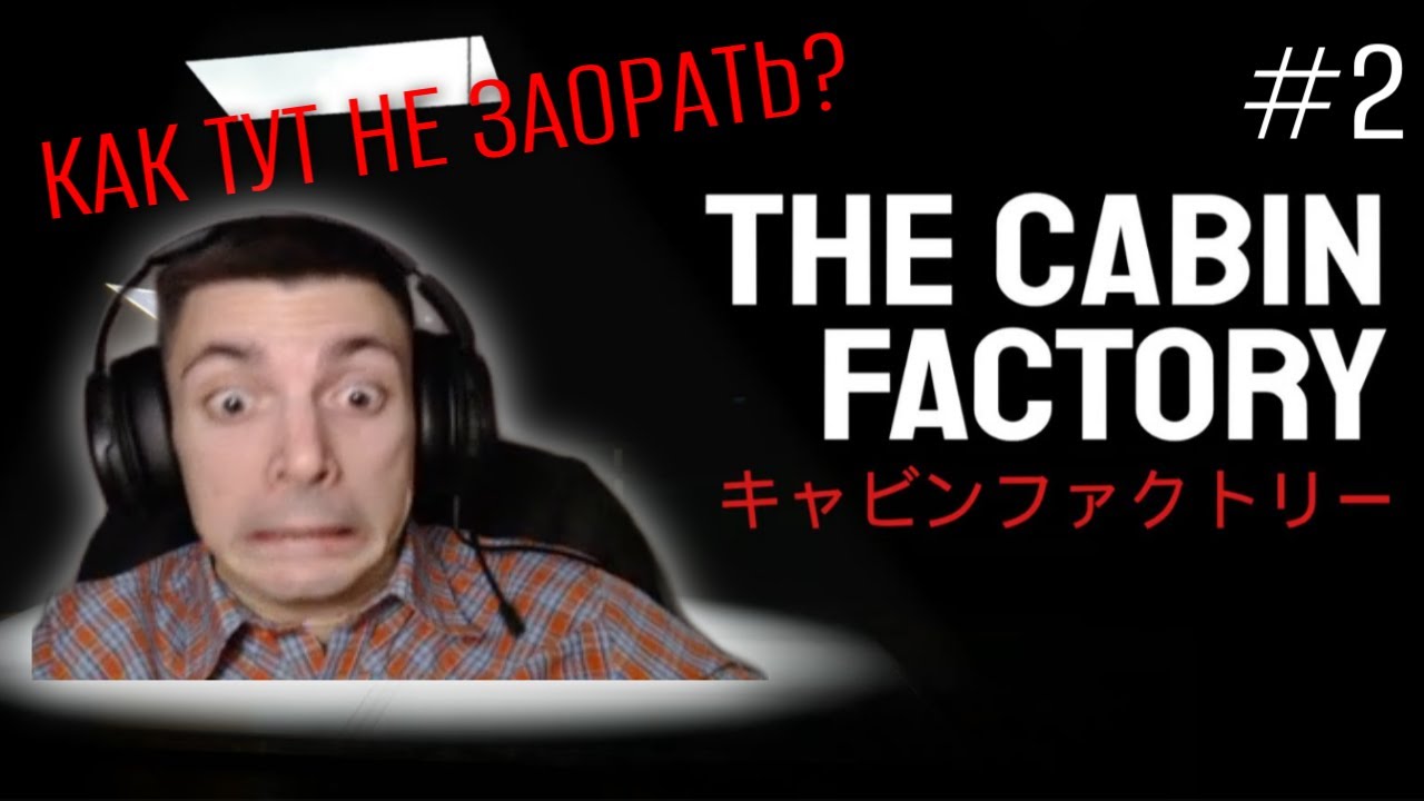 The Cabin Factory #2 ВСЁ РАВНО СТРАШНО!