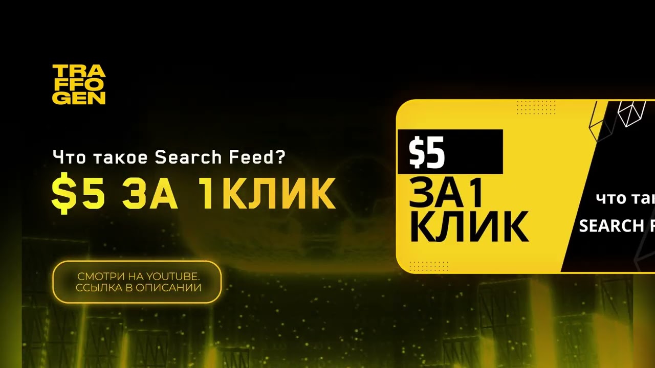 Что такое Search Feed? 5$ за клик 