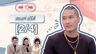 Club Friday Show แบงค์ ปรีติ [2/4] - วันที่ 9 ธ.ค. 2566 | CHANGE2561