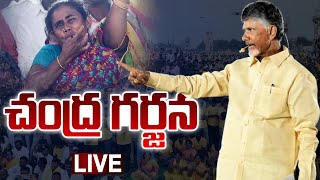 LIVE : చంద్ర గర్జన | Nara Chandrababu Naidu Speech LIVE | Ra Kadaliraa LIVE | TDP LIVE | TV5 News