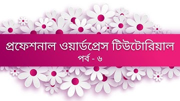 WordPress bangla tutorial part 6
