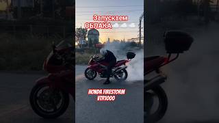 ЗАЦЕНИ-первый БЕРНАУТ на мотоцикле Honda VTR1000 (FireStorm) #honda #firestorm #vtr1000f  #burnout