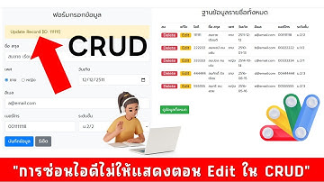 การซ่อนไอดี เมื่อทำการแก้ไขข้อมูลในระบบ CRUD