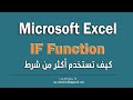 شرح IF المركبة في Excel الشروط المتداخلة بطريقة سهلة واحترافية 