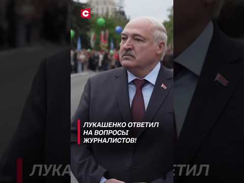 Видео: Лукашенко о трогательном моменте на параде в Москве! #shorts #лукашенко #новости #политика #беларусь