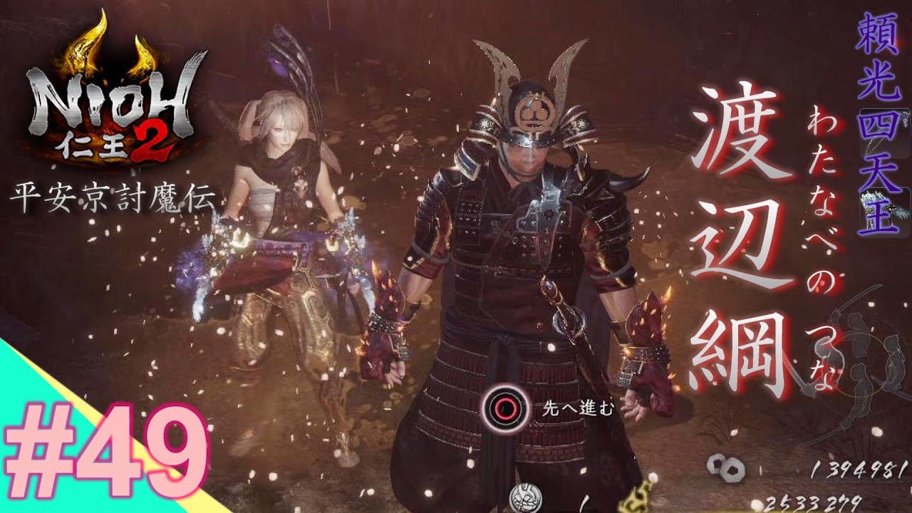 49【平安京討魔伝】参上！『渡辺綱』！頼光四天王筆頭 編「と