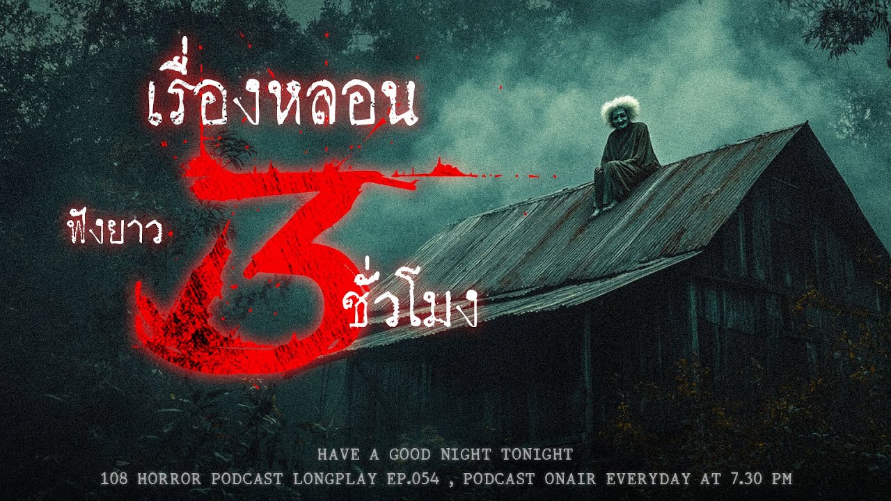 เล่าเรื่องผีคัดมาแล้วว่าหลอน ฟังยาว ๆ 3 ชั่วโมง จนตัวโก่งเพราะหลอนสันหลัง | หลอนมัดรวม EP.54