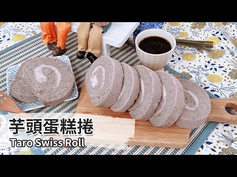 用點心做點心A-20220801-芋頭蛋糕捲