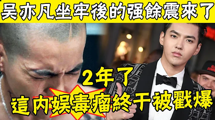 重磅!吳亦凡事件餘震來襲，新劇被叫停導演被點名，5位明星被帶走，醜態畢露國家封停，這事兒沒完#娛圈名利場 - DayDayNews