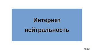 Интернет нейтральность