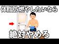 体脂肪を最速で減らすために、絶対にやめるべきコト10選
