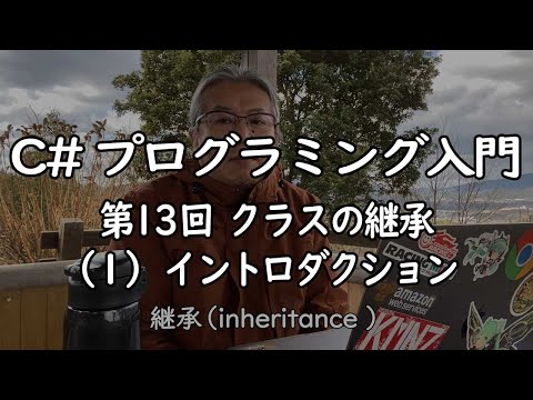 C#プログラミング入門 第13回 (1) イントロダクション