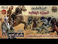 السيرة الهلالية الجزء الاول جابر ابو حسين الحلقة 81 قصة حرب السلطان حسن الهلالي ضد نصر العسيري