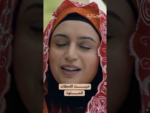 خربت اللحظات الحلوة | الجمالية