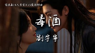 Download lagu 劉宇寧 Liu Yuning〈毒酒〉電視劇《入青雲》以愛為解曲 Love in the Clouds OST 【Eng/Pinyin Sub】