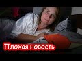 VLOG Плохая новость