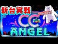 【新台実戦!CCエンジェル】割が甘いとかじゃない!これぞ遊べるAタイプ