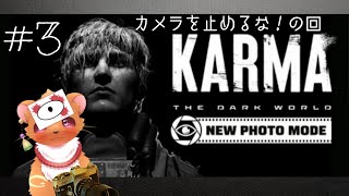 【KARMA: The Dark World】#3 このカメラを止めるな！