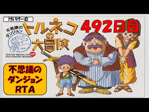 *6/10 不思議のダンジョン20分切りを目指すライブ【トルネコの大冒険】