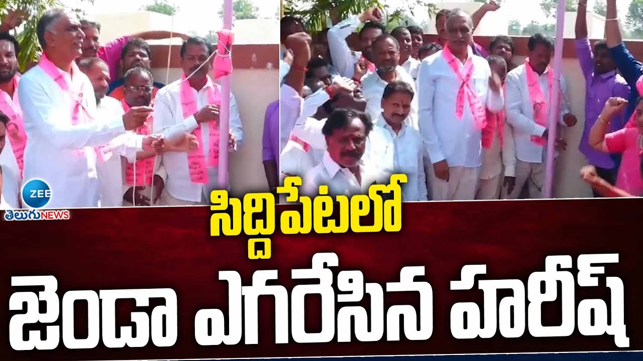 Harish Rao Flag Hoisting In Siddipet | BRS Formation Day | సిద్దిపేట లో జెండా ఎగరేసిన హరీష్ | ZEE