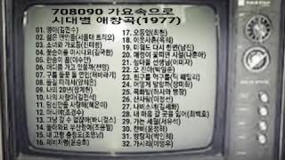 708090 시대별 애창곡(1977)